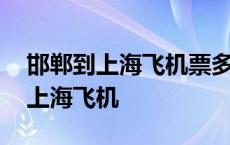 邯郸到上海飞机票多少钱走几个小时 邯郸到上海飞机 