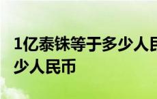 1亿泰铢等于多少人民币多少 一亿泰铢等于多少人民币 