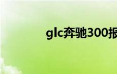 glc奔驰300报价及图片 glc 