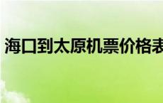 海口到太原机票价格表最新 海口到太原机票 