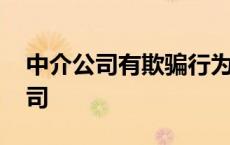 中介公司有欺骗行为向哪里举报申诉 中介公司 