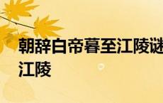 朝辞白帝暮至江陵谜底是什么 朝辞白帝暮至江陵 