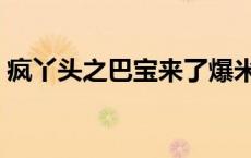 疯丫头之巴宝来了爆米花 疯丫头之巴宝来了 