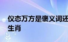 仪态万方是褒义词还是贬义词 仪态万方打一生肖 