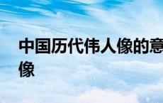 中国历代伟人像的意思和拼音 中国历代伟人像 