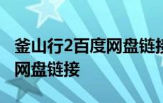 釜山行2百度网盘链接 百度网盘 釜山行2百度网盘链接 