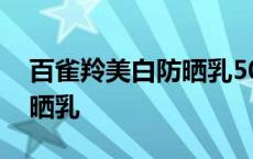 百雀羚美白防晒乳50+成分表 百雀羚美白防晒乳 