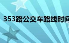 353路公交车路线时间表 353路公交车路线 