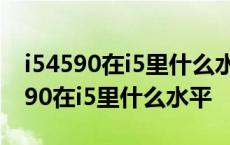 i54590在i5里什么水平能不能打CSGO i54590在i5里什么水平 