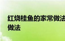 红烧桂鱼的家常做法简单 红烧桂鱼最正宗的做法 