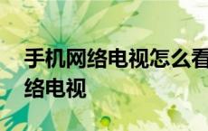 手机网络电视怎么看电视台节目直播 手机网络电视 