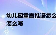 幼儿园童言稚语怎么写小班 幼儿园童言稚语怎么写 