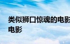 类似狮口惊魂的电影有哪些 类似狮口惊魂的电影 