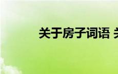 关于房子词语 关于房子的成语 