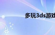 多玩3ds游戏库 多玩3ds 