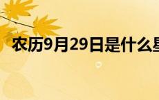 农历9月29日是什么星座 9月29日是什么星座 