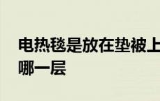 电热毯是放在垫被上面还是下面 电热毯放在哪一层 