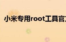 小米专用root工具官方 移动叔叔root工具 