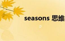 seasons 思维导图 seasons 