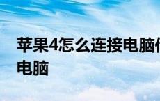 苹果4怎么连接电脑传输文件 苹果4怎么连接电脑 