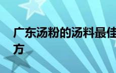 广东汤粉的汤料最佳配方 汤粉的汤料最佳配方 