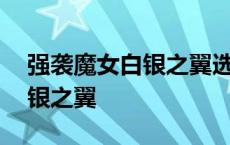 强袭魔女白银之翼选哪个队伍好 强袭魔女白银之翼 