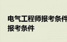 电气工程师报考条件及专业要求 电气工程师报考条件 