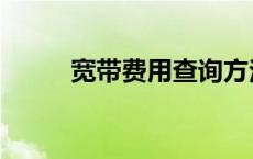 宽带费用查询方法 宽带费用查询 