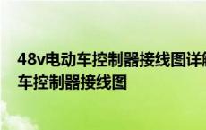 48v电动车控制器接线图详解如何判断控制器好坏 48v电动车控制器接线图 