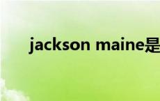 jackson maine是谁 jackson的妹妹 