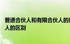 普通合伙人和有限合伙人的区别表格 普通合伙人和有限合伙人的区别 