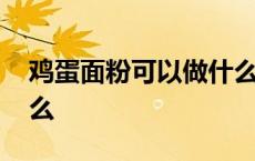 鸡蛋面粉可以做什么东西 鸡蛋面粉可以做什么 