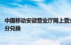 中国移动安徽营业厅网上营业厅积分 安徽移动网上营业厅积分兑换 