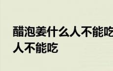 醋泡姜什么人不能吃有什么禁忌 醋泡姜什么人不能吃 