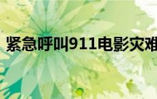 紧急呼叫911电影灾难片完整播放 紧急呼叫 