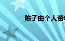 陈子由个人资料 陈子由演员 