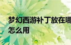 梦幻西游补丁放在哪个文件夹 梦幻西游补丁怎么用 