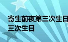 寄生前夜第三次生日金手指代码 寄生前夜第三次生日 