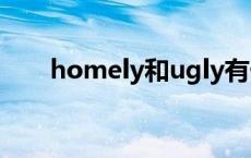 homely和ugly有什么区别 homely 