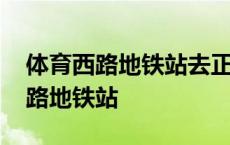 体育西路地铁站去正佳广场哪个出口 体育西路地铁站 