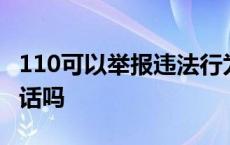 110可以举报违法行为吗 110可以举报骚扰电话吗 