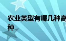 农业类型有哪几种高中地理 农业类型有哪几种 