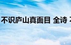 不识庐山真面目 全诗 不识庐山真面目的全诗 