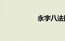 永字八法图解 永字 