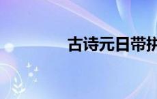 古诗元日带拼音 古诗元日 