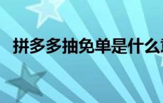 拼多多抽免单是什么意思 免单是什么意思 