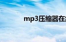 mp3压缩器在线 mp3压缩器 