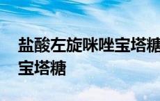 盐酸左旋咪唑宝塔糖成人用量 盐酸左旋咪唑宝塔糖 