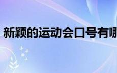 新颖的运动会口号有哪些 新颖的运动会口号 