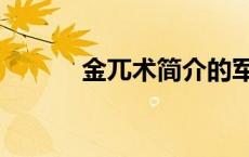 金兀术简介的军事 金兀术简介 